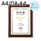 A4 軽量 賞状額 金ラック A4/OA-A4 サイズ兼用 万丈 賞状 額縁 賞状額縁 表彰状 認定証 許可証 感謝状 フレーム 記念品 贈答 卒業