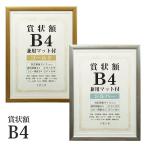 B4 アルミ風賞状額 兼用マット1枚付き B4/OA-B4 ゴールド/シルバー 万丈