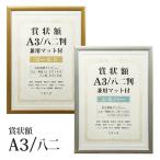 アルミ風 賞状額 A3/八二 兼用マット1枚付き A3/八二 万丈 ゴールド/シルバー