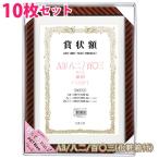 賞状 額縁 表彰状 卒業証書 記念品 化粧箱付き 軽量賞状額 金ラック A3／八二／百〇三 サイズ兼用 10枚セット 万丈