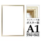 アンティーク調 ポスター フレーム A1 シャンパンゴールド/キャメル/ダークゴールド 額縁 ポスター額 おしゃれ