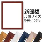 送料無料 新聞額 片面サイズ 全6色 546x406mm 新聞 広告 飾る 額縁 額装 フレーム 壁掛け