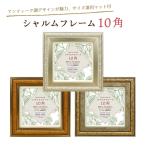シャルムフレーム 10角 100x100mm ましかく写真(89x89mm)対応マット付き 全3色 CRM-10S 万丈 額縁 アンティーク ヴィンテージ 真四角 正方形 スクエア おしゃれ