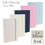 L判 300枚収納 大容量 リネンアルバム L300 アイボリー/グレージュ/ネイビー/アクアブルー/チェリーピンク 万丈 フォトアルバム 写真 布 かわいい