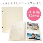 KAZARUポケットアルバム 2L判 2段 80枚 ビス式ポケット台紙アルバム タイトル用タグ付き メール便配送 送料無料