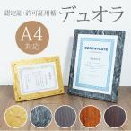 認定証・許可証用楯 デュオラ A4 化