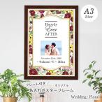 受注生産 ウェディング用　オリジナル 名入れポスター A3（フレーム付き）「フローラル」 A4／多窓マット付き　ウェルカムボードや結婚祝いのギフトに