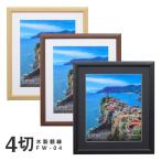 受発注商品　木製 額縁・フレーム FW-04　4切サイズ ハクバ　FW-4-NT4/FW-4-BR4/FW-4-BK4