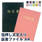 箔押し文字入り 証書ファイル A4 片面 紙製 布製 卒業証書 卒園証書 修了証書 表彰状 感謝状 認定書 フォルダー ホルダー 日本製 送料無料 メール便配送