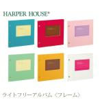 受発注商品　セキセイ ハーパーハウス ライトフリーアルバム〈フレーム〉 XP-5308