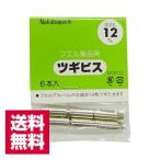 送料無料 ナカバヤシ フエルアルバム用 ツギビス BSR-12 12mm×6本入 ゆうパケット発送