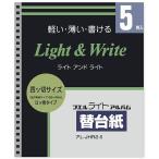 アL-JHR2-5 ナカバヤシ ライトアルバム替台紙