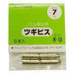 ナカバヤシ フエルアルバム用 ツギビス 7mm BSR-7 爆買