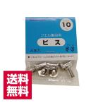 送料無料 ナカバヤシ フエルアルバム用 ビス10mm BS-10 4本入 ゆうパケット発送