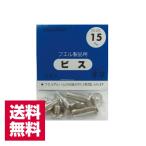 送料無料 ナカバヤシ フエルアルバム用 ビス15mm BS-15 4本入 ゆうパケット発送