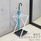 受発注商品 ナカバヤシ 傘立て コンパクトタイプ ASD-S9-BK/ASD-S9-W
