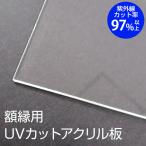 タテ＋ヨコ合計：811~910mm UVカット アクリル板 オーダーサイズ 額縁用 紫外線 面材 透明板 フォトフレーム 保護 受注生産