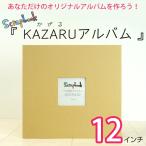 KAZARUアルバム 12インチ クラフト フリーポケットタイプ 手作り 寄せ書き スクラップブック フォトアルバム ビス式 A200-560