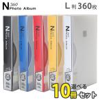 大容量 L判 合計3600枚収納 N360フォトアルバム 選べる10冊セット イエロー/ブルー/レッド/ホワイト/ブラック 送料無料 万丈