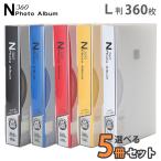 大容量 L判 合計1800枚収納 N360フォトアルバム 選べる5冊セット イエロー/ブルー/レッド/ホワイト/ブラック 万丈