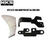 HKS コールドエアインテークアダプターキット GR86(ZN8)・BRZ(ZD8) / 12002-AT001