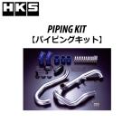 HKS パイピングキット コペン(LA400K) タイプ:IC /13002-AD002 エッチケーエス PIPING KIT