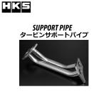 HKS タービンサポートパイプ インプレッサ(GDB) 00/10-02/10 メーカーNo:14011-AF001 /エッチケーエス TURBINE SUPPORT PIPE