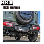 HKS リーガルマフラー ジムニー(3BA-JB64W) 18/07- /31013-AS017 マフラー エッチケーエス エキゾースト LEGAL