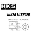 HKS インナーサイレンサー φ120ハイパワーテール用 メーカーNo:3306-RA071 /エッチケーエス
