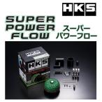 HKS スーパーパワーフロー コペン (LA400K) 14/06- 70019-AD105 /エアクリ エアクリーナー キノコ エッチケーエス INTAKE SUPER POWER FLOW