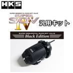 HKS スーパーSQV4 汎用本体キット ブラックエディション 品番:71008-AK005 /SUPER SQV4 ブローオフバルブ