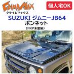 CLIMBMAX ジムニーJB64 ボンネット FRP未塗装 / クライムマックス 外装 エアロ スポイラー