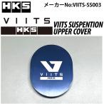 HKS VIITS подвеска верхний покрытие abarth 595 VIITS-SS003 / VIITS SUSPENSION UPPER COVER HKS ABARTH