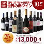 ワイン ワインセット 10本 赤ワイン 送料無料 赤ワイン飲み比べセット ワインセット 飲み比べ フランス オーストラリア チリ イタリア X-25ML02