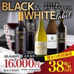 ワインセット ナパワイン  38％OFF BLACK ＆ WHITE スペシャルセットx-25web232