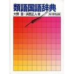  синоним словарь государственного языка / Kadokawa Shoten / Oono .( монография ) б/у 