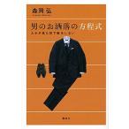 男のお洒落の方程式 たかが見た目で損をしない/講談社/森岡弘（単行本（ソフトカバー）） 中古