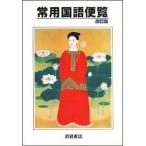 常用国語便覧 新編/浜島書店（単行本） 中古