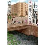 土佐堀川 広岡浅子の生涯/潮出版社/古川智映子（文庫） 中古