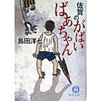 佐賀のがばいばあちゃん/徳間書店/島田洋七（文庫） 中古