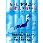 新・日本列島から日本人が消える日 上/破常識屋出版/ミナミＡアシュタール（単行本） 中古