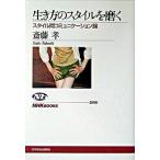 生き方のスタイルを磨く スタイル間コミュニケ-ション論/ＮＨＫ出版/齋藤孝（教育学）（単行本） 中古