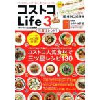 コストコＬｉｆｅ  ３ /学研パブリッシング（ムック） 中古