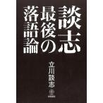 談志最後の落語論/梧桐書院/立川談志（単行本） 中古