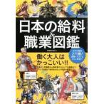 日本の給料＆職業図鑑   /宝島社/給料ＢＡＮＫ（単行本） 中古