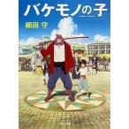 バケモノの子/ＫＡＤＯＫＡＷＡ/細田守（文庫） 中古