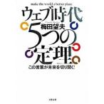 ウェブ時代５つの定理 この言葉が未来を切り開く！/文藝春秋/梅田望夫（単行本（ソフトカバー）） 中古