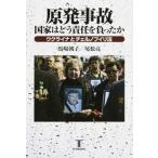 原発事故国家はどう責任を負ったか ウクラ