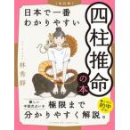 日本で一番わかりやすい四柱推命の本 改訂版/ＰＨＰ研究所/林秀靜（単行本（ソフトカバー）） 中古