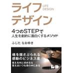 ライフデザインメソッド ４つのＳＴＥＰで人生を劇的に面白くする方法/楽人塾/ふじたなおゆき（単行本） 中古